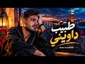 طبيب داويني     أغنية مغربية حزينة                   حالتي