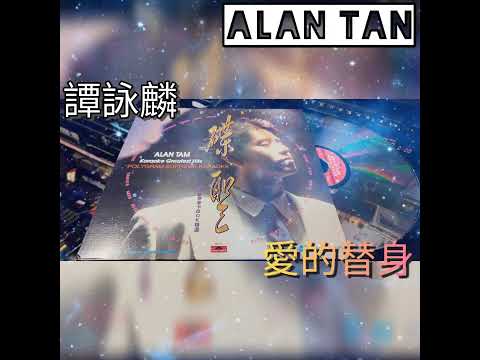 譚詠麟「愛的替身」Alan Tam LD💿MD💽CD📀 70 80 90年代 經典 懷舊 集體回憶