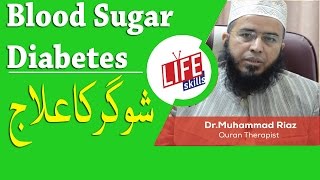 Blood Sugar (Diabetes) Ka Ilaj with Quran Therapy | Life Skills TV