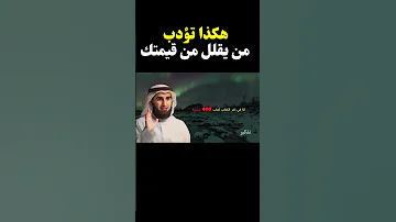 كيف تتعامل مع الانتقاص من قيمتك نصائح لإدارة العلاقات د ياسر الحزيمي 