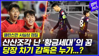 &#39;클린스만 사태&#39;에 말 없는 정몽규..차기 감독은 국내파??