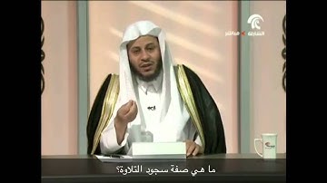 ما هي صفة سجود التلاوة؟ - الشيخ عزيز فرحان