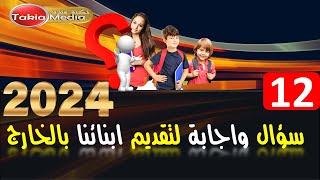 12 سؤال و اجابة لتقديم ابنائنا بالخارج || 2024