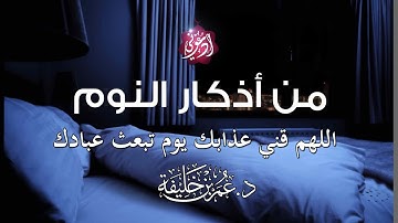 من اذكار النوم - اللهم قني عذابك يوم تبعث عبادك - د. عمر بن خليفة