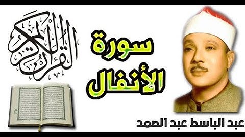 سورة الأنفال بصوت عبد الباسط عبد الصمد (8)