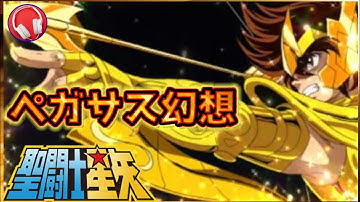 Thumbnail of 【聖闘士星矢】 ペガサス幻想 【高音質】