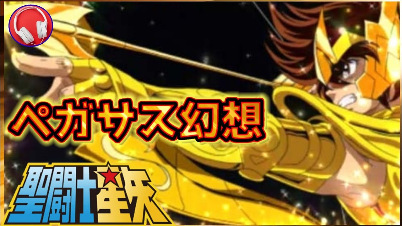 SALE|公式通販| 聖闘士神話 聖闘士星矢 EPレコード2枚セット ペガサス