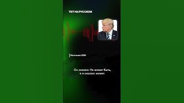 CNN опубликовал запись с угрозой Трампа разбомбить Москву