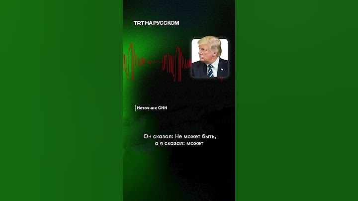 CNN опубликовал запись с угрозой Трампа разбомбить Москву