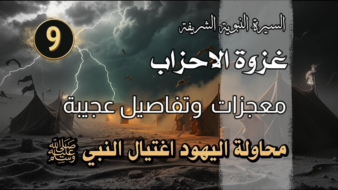سلسة السيرة النبوية الشريفة غزوة الاحزاب تفاصيل واحداث عجيبة