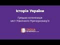 Підготовка до ЗНО з Історії України: Грецька колонізація міст Північного Причорномор'я / ZNOUA