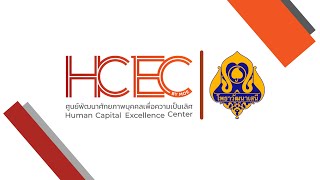 ศูนย์ HCEC โรงเรียนโพธาวัฒนาเสนี