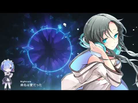 Nightcore -  病名は愛だった