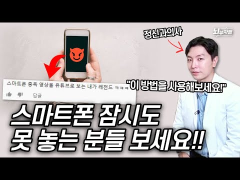 스마트폰에 중독되는 이유 & 벗어나는 방법 | 청소년들이 꼭 봐야 하는 영상!