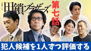 【田鎖ブラザーズ/第7話考察】怪しい新キャラ登場？【ミステリ 金曜ドラマ 岡田将生 染谷将太 井川遥 中条あやみ 岸谷五朗 飯尾和樹 仙道敦子 山中崇 中西希亜良 視聴率 渡辺真起子】