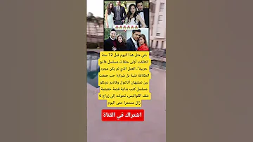 في مثل هذا اليوم قبل 12 سنة انطلقت أولى حلقات مسلسل فاتح حربية العمل الذي لم يكن مجرد انطلاقة 