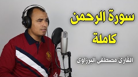 سورة الرحمن (عروس القرآن ) كاملة بصوت جميل جدا💚 لامثيل لها - القارئ مصطفى البرزاوى