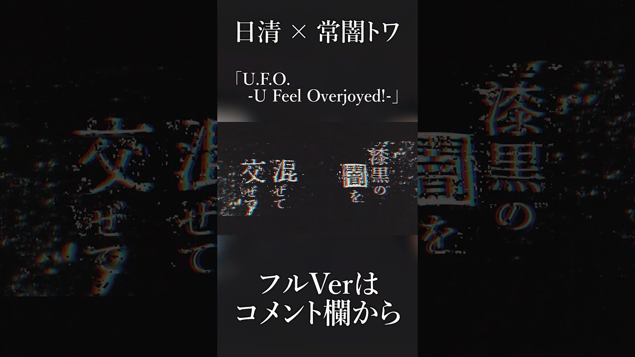 U.F.O. - U Feel Overjoyed! - / 常闇トワ(official) #shorts U.F.O. - U Feel Overjoyed! - / 常闇トワ(official) #shorts