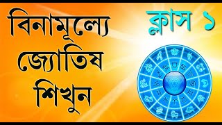 Free Astrology Class 🔴 Episode One 🔴 Learn Astrology in Bengali screenshot 5