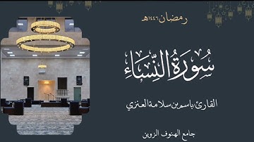 سورة النساء من ليالي رمضان ١٤٤٦هـ بصوت القارئ  باسم بن سلامة العنزي
