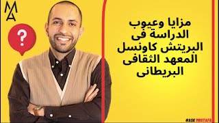 مزايا وعيوب الدراسة فى البريتش كاونسل  المعهد الثقافى البريطانى