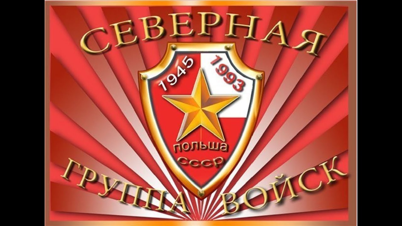 Служба в северной группе войск сгв польша Служба в северной группе войск сгв польша