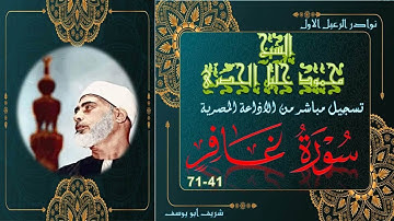 تلاوة بنسخة جيدة من الختمة المجودة لما تيسر من سورة غافر 41-71 محمود خليل الحصري
