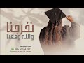 اغنية تخرج بصوت رنيم ـ تخر جنا والله وفقنا حصريآ 2024