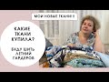 Купила ткани для шитья летнего гардероба! Рассказываю, что я выбрала для себя.