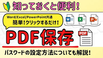 ボタン1つでPDF保存する設定＆パスワードの設定