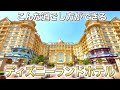 ここだけの楽しみ方！ディズニーランドホテルに宿泊したらすごい楽しかった。