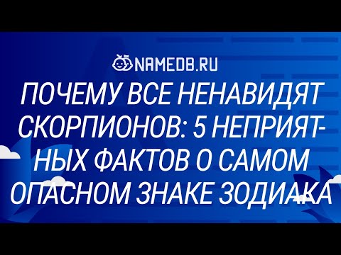 Почему все ненавидят Скорпионов: 5 неприятных фактов о самом опасном знаке Зодиака