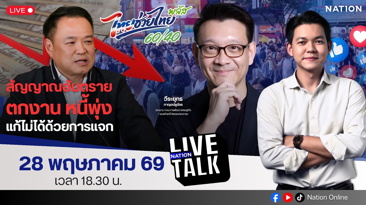 🔵LIVE สัญญาณอันตราย ตกงาน หนี้พุ่ง แก้ไม่ได้ด้วยการแจก | Nation Live Talk | 28 พ.ค. 69