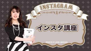 女性起業家のためのインスタ講座☆インスタ集客の基本