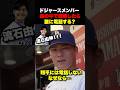 ㊗️70万回再生!ドジャースメンバー森で遭難したら誰に電話する?山本由伸はまさかのあの人を指名🔥w