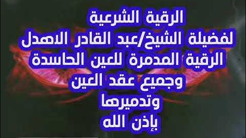 الرقية الشرعية #المدمرة#للعين #الحاسدة#وجميع عقد العين #بإذن الله تعالى #للشيخ /عبد القادر الاهدل