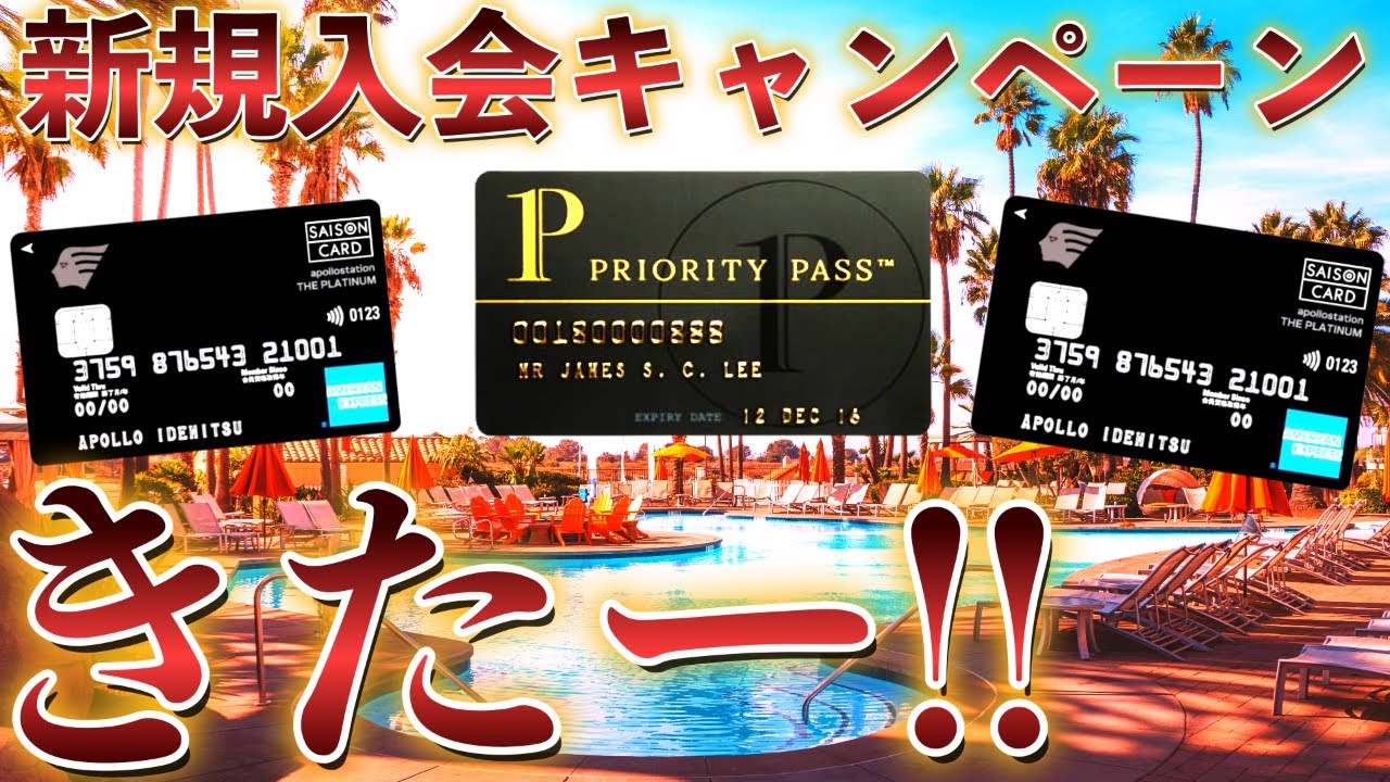 apollostation THE PLATINUMセゾン・アメリカン・エキスプレス・カード💳新規入会キャンペーンきたー❗️PP付帯のカードが初年度実質無料で発行可能⁉️
