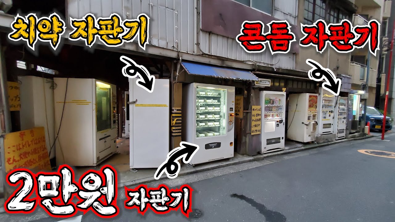 【쇼킹 재팬】도쿄의 엽기 자판기들이 모여 있는 곳에 가 보다!