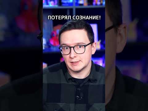Упал в обморок,