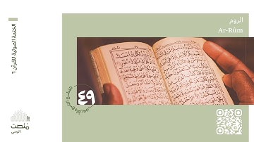 الورد التاسع والأربعون |سورة الروم | الختمة الصوتية