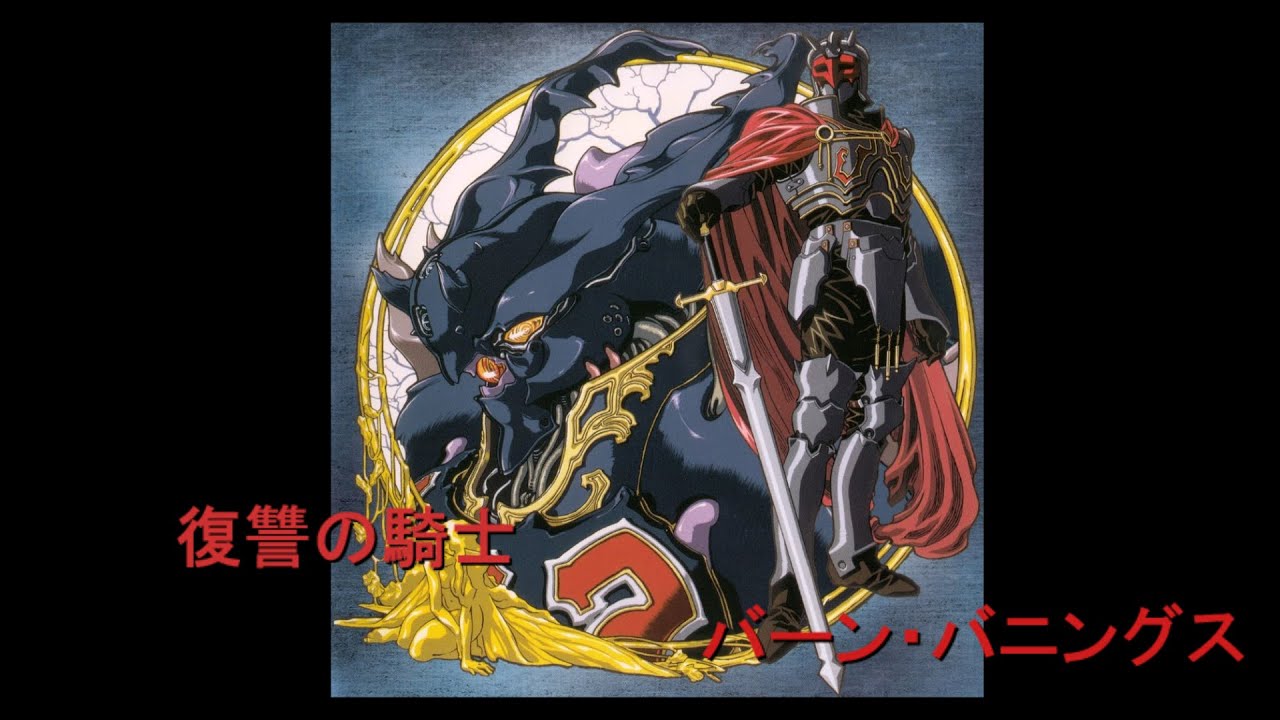 キャラ解説 聖戦士ダンバイン バーン バニングス 黒騎士 Youtube