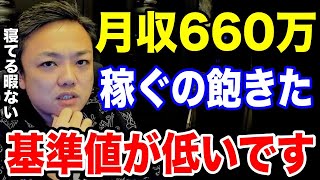 月収660万、稼ぐの飽きた