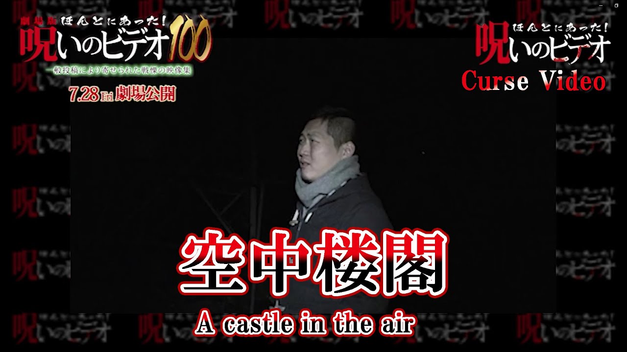 ほんとにあった！呪いのビデオ「空中楼閣」Curse Video 