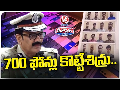 Cell Phone Robbery Gang Arrested , 700 Mobiles Recovered | CP Kothakota Srinivas Reddy | V6 Teenmaar - V6NEWSTELUGU