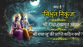 #क्यों श्री राधा जु की प्राप्ति कठिन है ?#क्या है ?निभृत निकुंज #श्री राधा जु की लीला#viral#trending