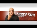 זהבי עצבני - זהבי מתפוצץ על חרדי