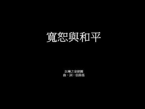 寬恕與和平 伍偉基 羅馬書5:9