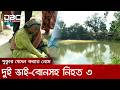 বগুড়ায় পুকুরে গোসল করতে নেমে দুই ভাই-বোনসহ তিন শিশু নিহত | DBC NEWS