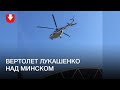 Над Минском заметили вертолет Лукашенко