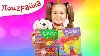 Царевна - Детские Книжки Новинка - Поиграйка с Царевной